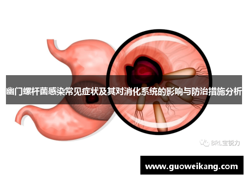 幽门螺杆菌感染常见症状及其对消化系统的影响与防治措施分析