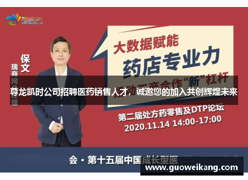 尊龙凯时公司招聘医药销售人才，诚邀您的加入共创辉煌未来