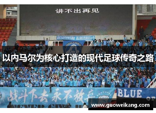 以内马尔为核心打造的现代足球传奇之路