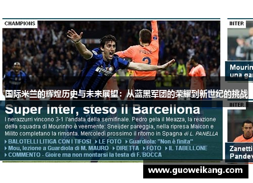 国际米兰的辉煌历史与未来展望：从蓝黑军团的荣耀到新世纪的挑战