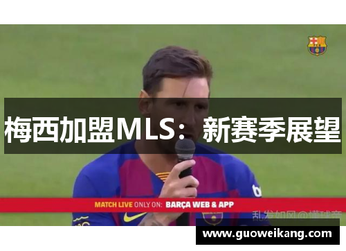梅西加盟MLS：新赛季展望