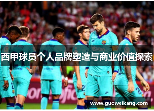 西甲球员个人品牌塑造与商业价值探索