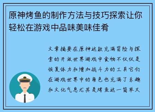 原神烤鱼的制作方法与技巧探索让你轻松在游戏中品味美味佳肴
